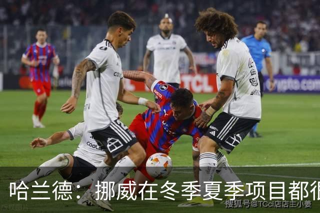 哈兰德：挪威在冬季夏季项目都很出色 是时候在足球上取得成绩了